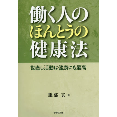 働く人のほんとうの健康法　世直し活動は健康にも最高