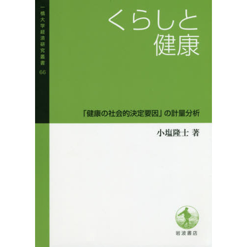 くらしと健康　「健康の社会的決定要因」の計量分析