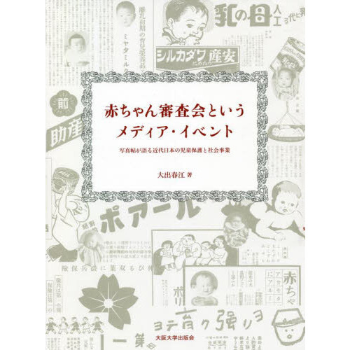 赤ちゃん審査会というメディア・イベント　写真帖が語る近代日本の児童保護と社会事業
