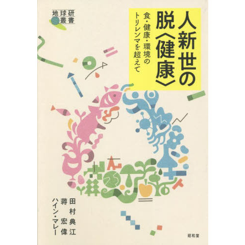 人新世の脱〈健康〉　食・健康・環境のトリレンマを超えて