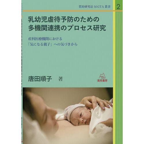 乳幼児虐待予防のための多機関連携のプロセス研究　産科医療機関における「気になる親子」への気づきから