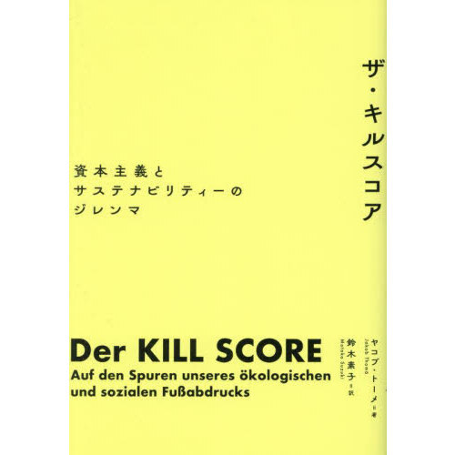 ザ・キルスコア　資本主義とサステナビリティーのジレンマ