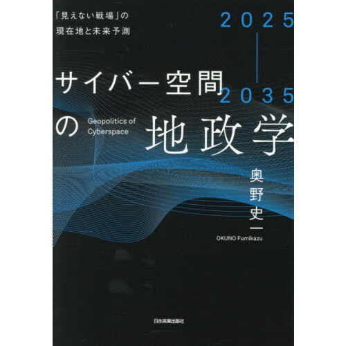 サイバー空間の地政学　２０２５－２０３５　「見えない戦場」の現在地と未来予測