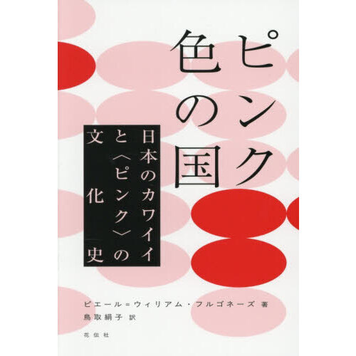 ピンク色の国　日本のカワイイと〈ピンク〉の文化史