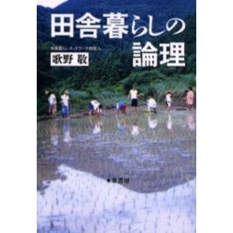 田舎暮らしの論理