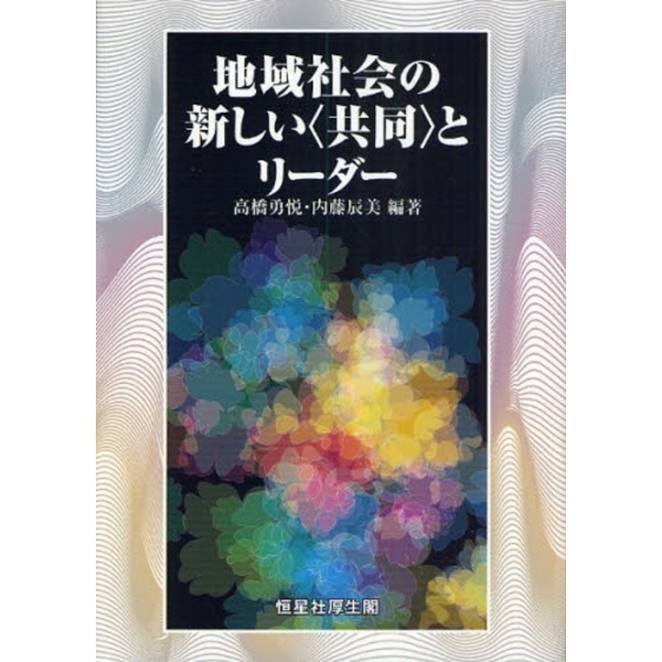 地域社会の新しい〈共同〉とリーダー