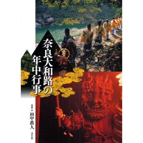奈良大和路の年中行事