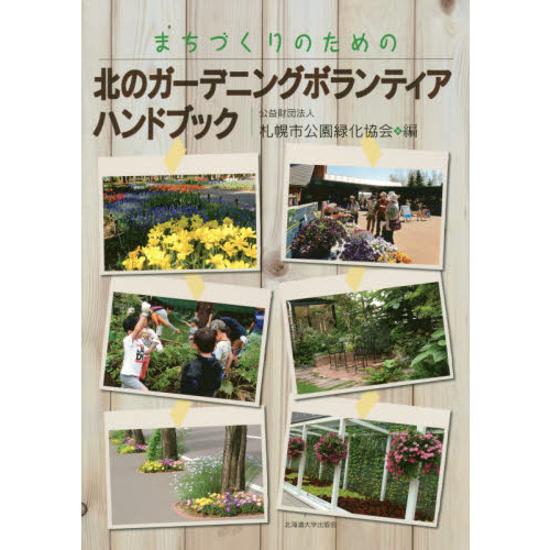 まちづくりのための北のガーデニングボランティアハンドブック