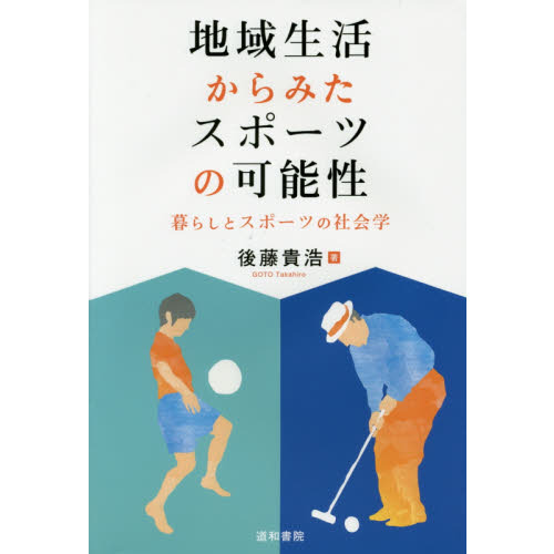 地域生活からみたスポーツの可能性　暮らしとスポーツの社会学