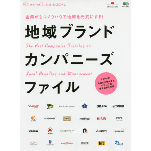 地域ブランドカンパニーズファイル　Ｔｈｅ　Ｂｅｓｔ　Ｃｏｍｐａｎｉｅｓ　Ｆｏｃｕｓｉｎｇ　ｏｎ　Ｌｏｃａｌ　Ｂｒａｎｄｉｎｇ　ａｎｄ
