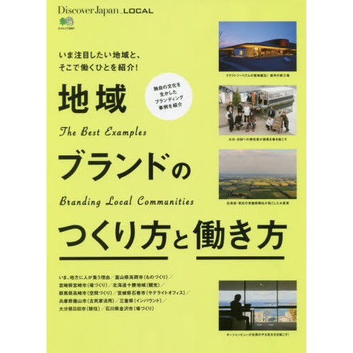 地域ブランドのつくり方と働き方　Ｔｈｅ　Ｂｅｓｔ　Ｅｘａｍｐｌｅｓ　Ｂｒａｎｄｉｎｇ　Ｌｏｃａｌ　Ｃｏｍｍｕｎｉｔｉｅｓ　いま注目し