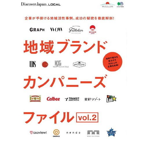 地域ブランドカンパニーズファイル　Ｔｈｅ　Ｂｅｓｔ　Ｃｏｍｐａｎｉｅｓ　Ｆｏｃｕｓｉｎｇ　ｏｎ　Ｌｏｃａｌ　Ｂｒａｎｄｉｎｇ　ａｎｄ