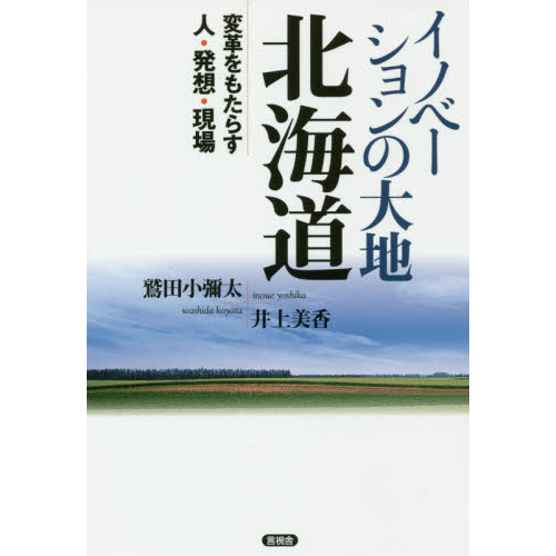 イノベーションの大地北海道 変革をもたらす人・発想・現場