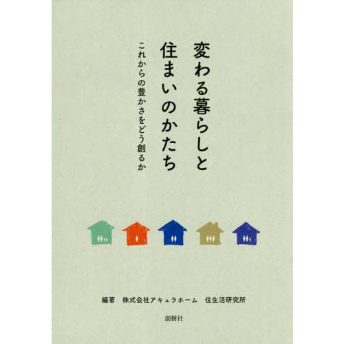 変わる暮らしと住まいのかたち　これからの豊かさをどう創るか
