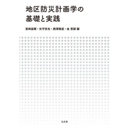 地区防災計画学の基礎と実践