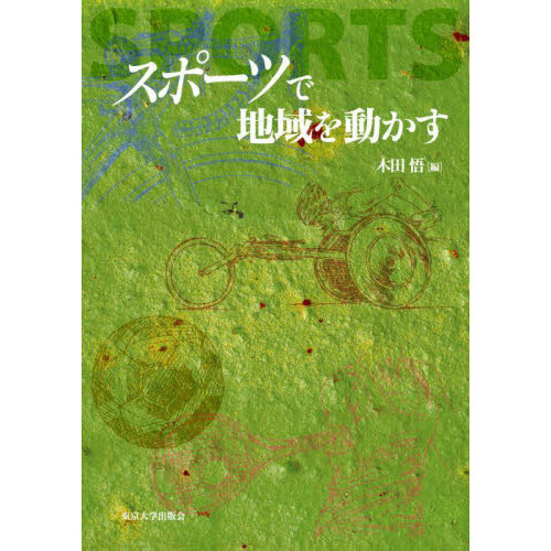 スポーツで地域を動かす