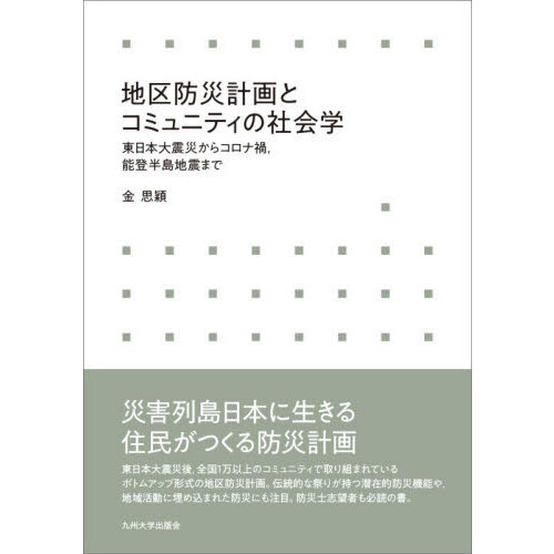 地区防災計画とコミュニティの社会学　東日本大震災からコロナ禍、能登半島地震まで