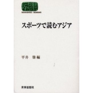 スポーツで読むアジア