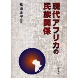 現代アフリカの民族関係