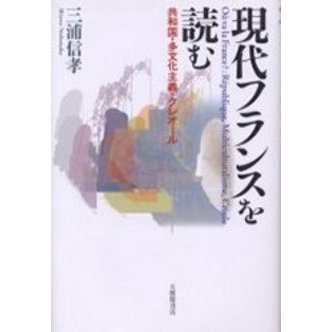 現代フランスを読む　共和国・多文化主義・クレオール