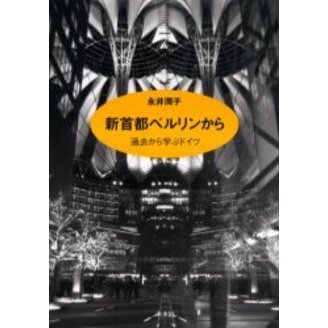 新首都ベルリンから　過去から学ぶドイツ