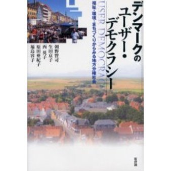 デンマークのユーザー・デモクラシー　福祉・環境・まちづくりからみる地方分権社会
