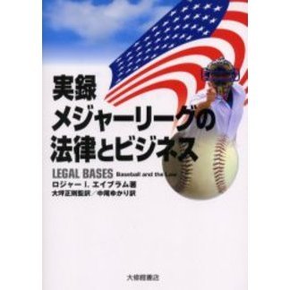 実録メジャーリーグの法律とビジネス