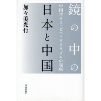 鏡の中の日本と中国　中国学とコ・ビヘイビオリズムの視座