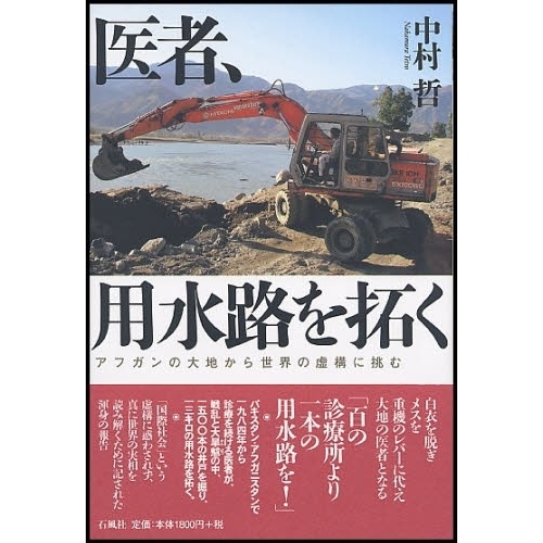 医者、用水路を拓く　アフガンの大地から世界の虚構に挑む