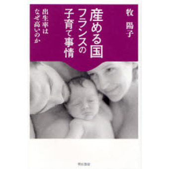 産める国フランスの子育て事情　出生率はなぜ高いのか