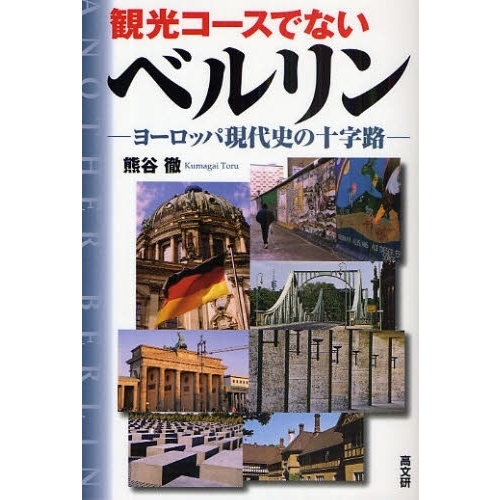 観光コースでないベルリン　ヨーロッパ現代史の十字路