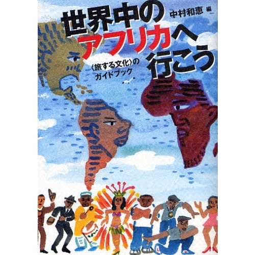 世界中のアフリカへ行こう　〈旅する文化〉のガイドブック