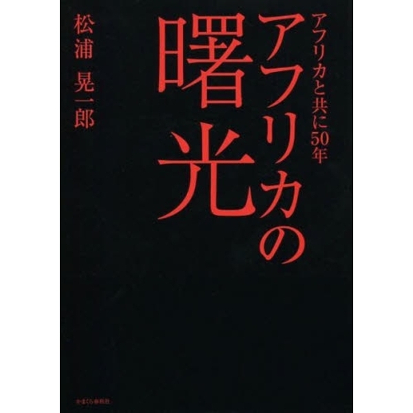 アフリカの曙光　アフリカと共に５０年