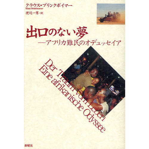 出口のない夢　アフリカ難民のオデュッセイア