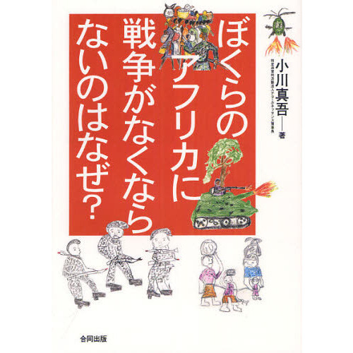 ぼくらのアフリカに戦争がなくならないのはなぜ？