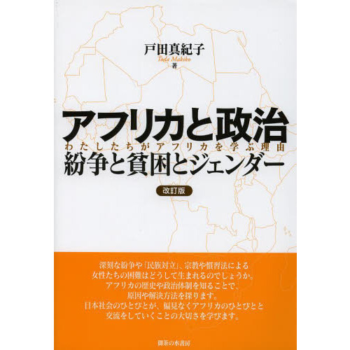 アフリカと政治　紛争と貧困とジェンダー　わたしたちがアフリカを学ぶ理由