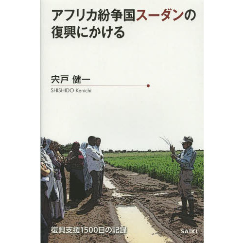 アフリカ紛争国スーダンの復興にかける　復興支援１５００日の記録