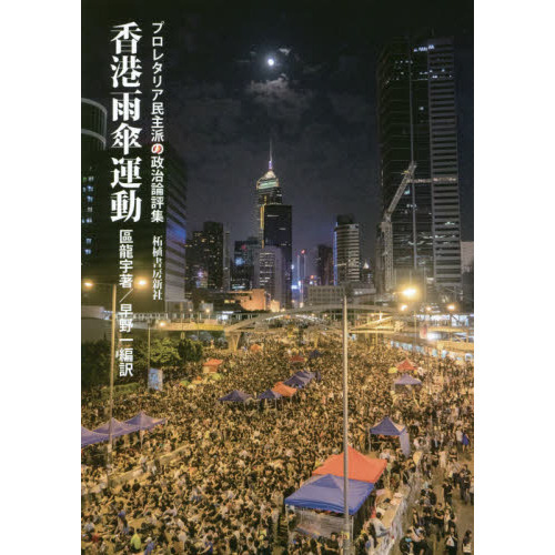 香港雨傘運動　プロレタリア民主派の政治論評集