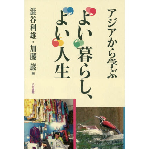 アジアから学ぶ“よい”暮らし、“よい”人生