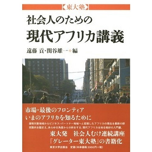 社会人のための現代アフリカ講義
