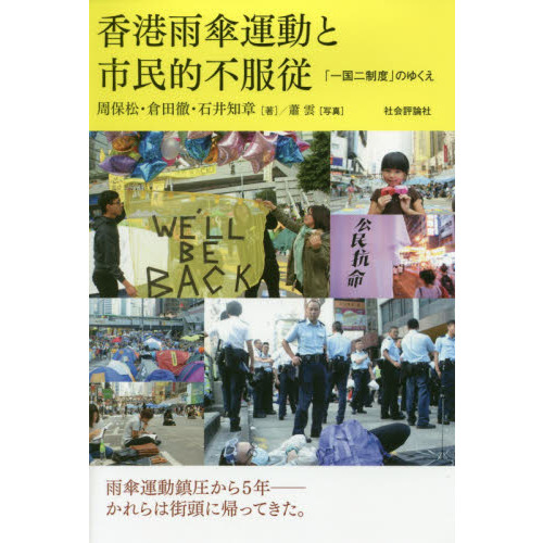 香港雨傘運動と市民的不服従　「一国二制度」のゆくえ