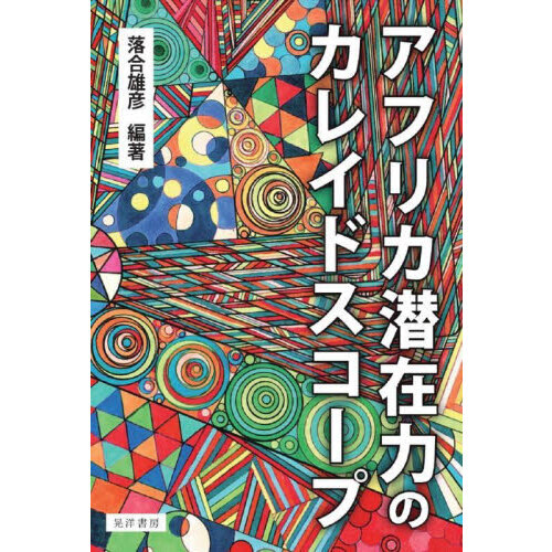 アフリカ潜在力のカレイドスコープ