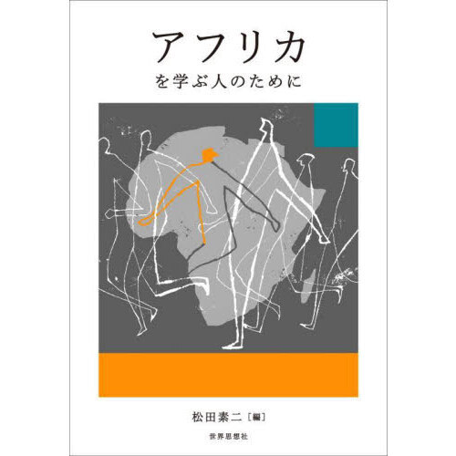アフリカを学ぶ人のために