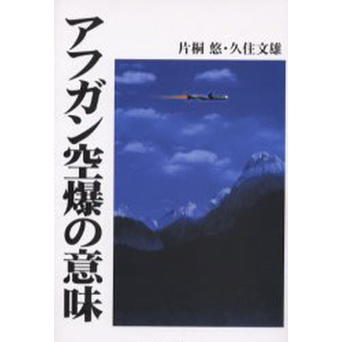 アフガン空爆の意味