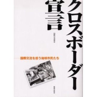 クロスボーダー宣言　国際交流を担う地球市民たち