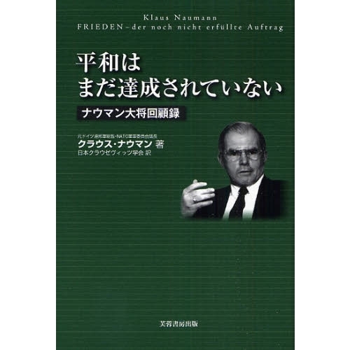 平和はまだ達成されていない　ナウマン大将回顧録