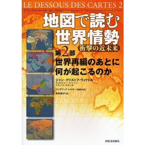 地図で読む世界情勢　衝撃の近未来　第２部