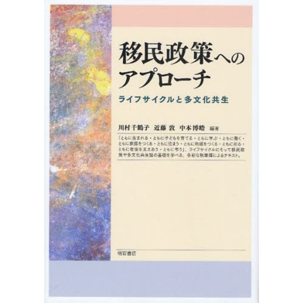 移民政策へのアプローチ　ライフサイクルと多文化共生