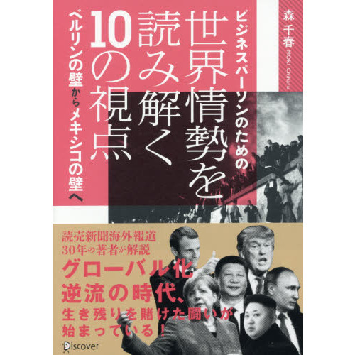 ビジネスパーソンのための世界情勢を読み解く１０の視点　ベルリンの壁からメキシコの壁へ