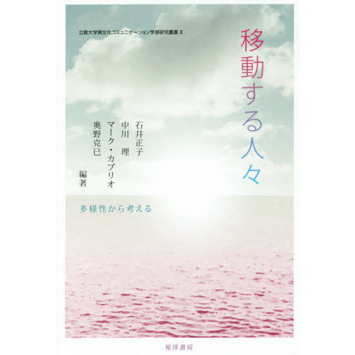 移動する人々　多様性から考える
